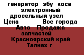 генератор. эбу. коса. электронный дросельный узел.  › Цена ­ 1 000 - Все города Авто » Продажа запчастей   . Красноярский край,Талнах г.